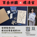 百岳拼圖-環清宮專案 百岳拼圖-環清宮專案