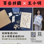 百岳拼圖-王小明專案